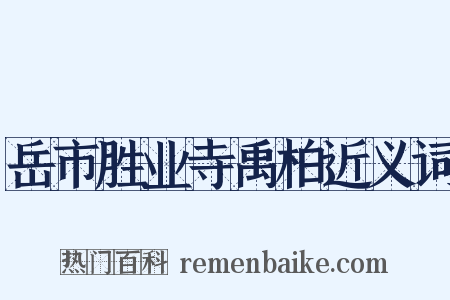 岳市胜业寺禹柏近义词是什么意思的图片